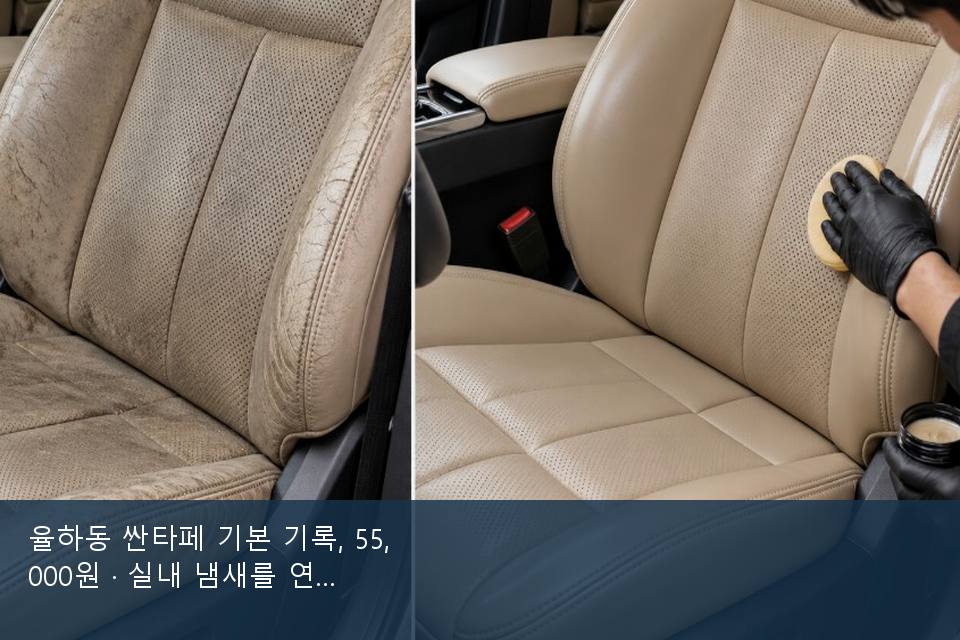 율하동 싼타페 기본 기록, 55,000원 · 실내 냄새를 연 기록